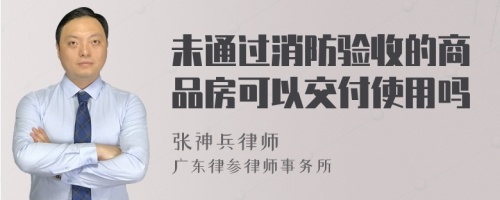 未通过消防验收的商品房可以交付使用吗