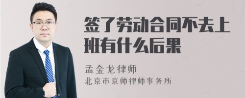 签了劳动合同不去上班有什么后果