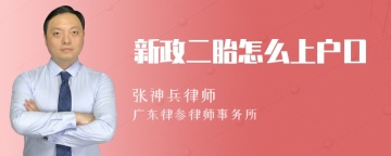 新政二胎怎么上户口