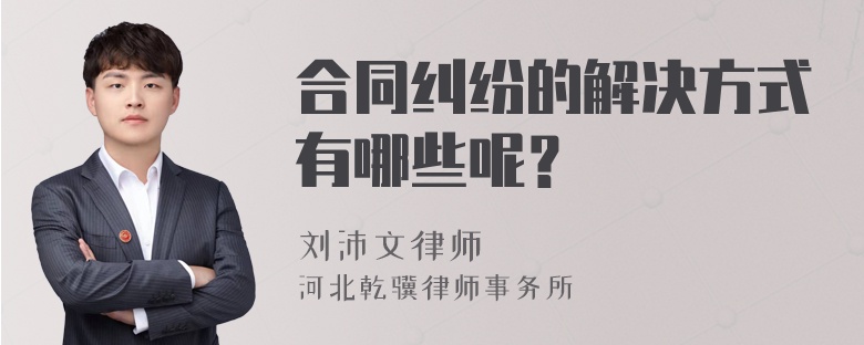 合同纠纷的解决方式有哪些呢？