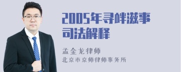 2005年寻衅滋事司法解释