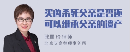 买凶杀死父亲是否还可以继承父亲的遗产