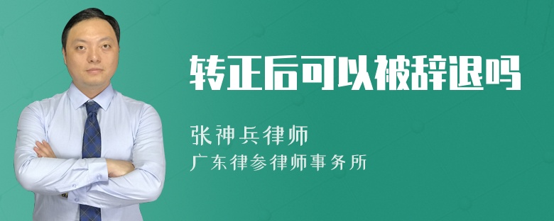 转正后可以被辞退吗