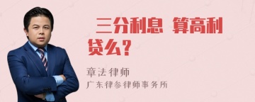  三分利息 算高利贷么？