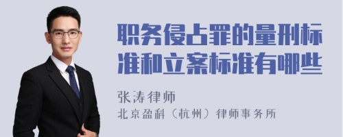 职务侵占罪的量刑标准和立案标准有哪些