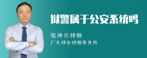 狱警属于公安系统吗