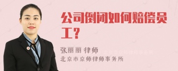 公司倒闭如何赔偿员工？