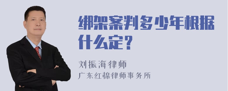 绑架案判多少年根据什么定？