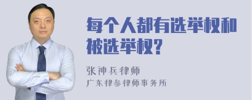 每个人都有选举权和被选举权?