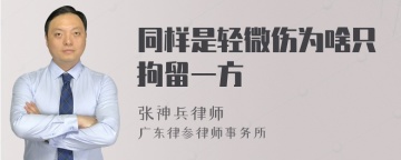 同样是轻微伤为啥只拘留一方