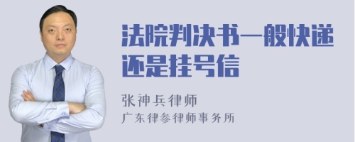 法院判决书一般快递还是挂号信