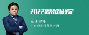 2022离婚新规定