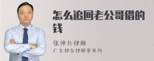 怎么追回老公哥借的钱