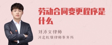 劳动合同变更程序是什么