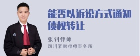 能否以诉讼方式通知债权转让