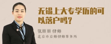 无锡上大专学历的可以落户吗？