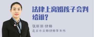 法律上离婚孩子会判给谁?