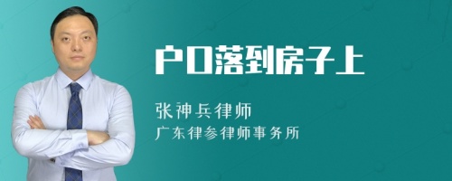 户口落到房子上