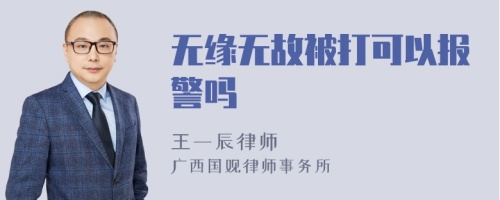 无缘无故被打可以报警吗