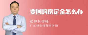 要回购房定金怎么办