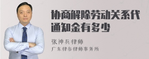 协商解除劳动关系代通知金有多少