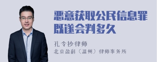 恶意获取公民信息罪既遂会判多久