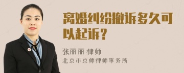 离婚纠纷撤诉多久可以起诉？