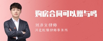 购房合同可以赠与吗