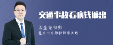 交通事故看病钱谁出