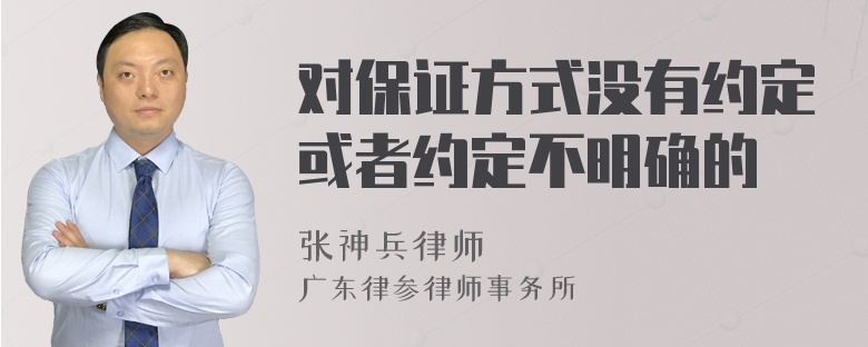 对保证方式没有约定或者约定不明确的