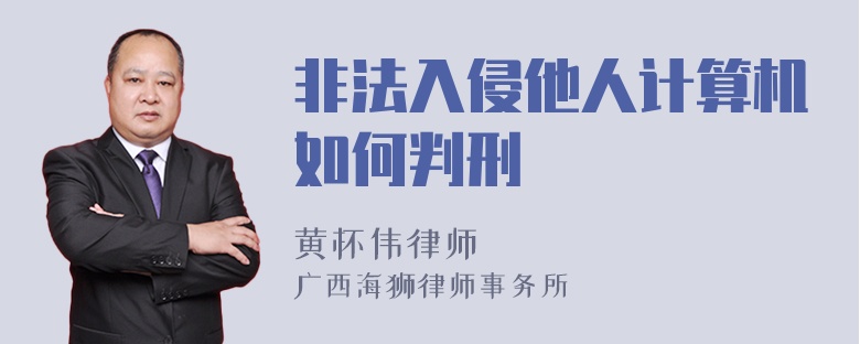 非法入侵他人计算机如何判刑