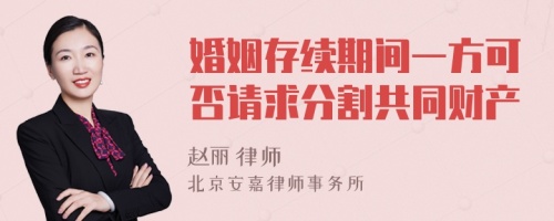 婚姻存续期间一方可否请求分割共同财产