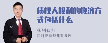 债权人权利的救济方式包括什么