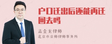 户口迁出后还能再迁回去吗