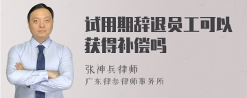 试用期辞退员工可以获得补偿吗