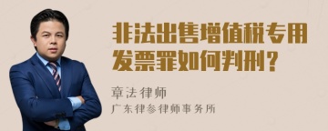 非法出售增值税专用发票罪如何判刑？