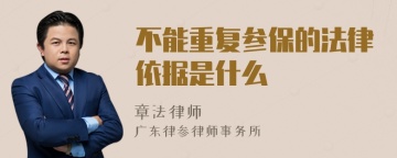 不能重复参保的法律依据是什么