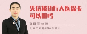 失信被执行人医保卡可以用吗