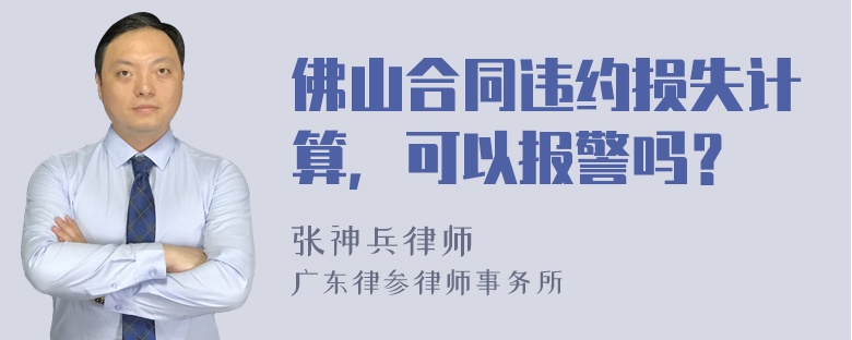 佛山合同违约损失计算，可以报警吗？