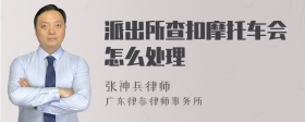 派出所查扣摩托车会怎么处理