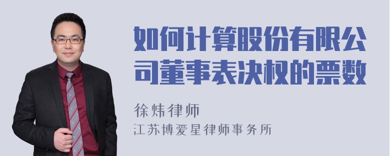 如何计算股份有限公司董事表决权的票数