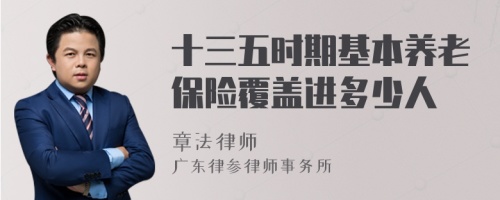 十三五时期基本养老保险覆盖进多少人