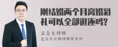 刚结婚两个月离婚彩礼可以全部退还吗?