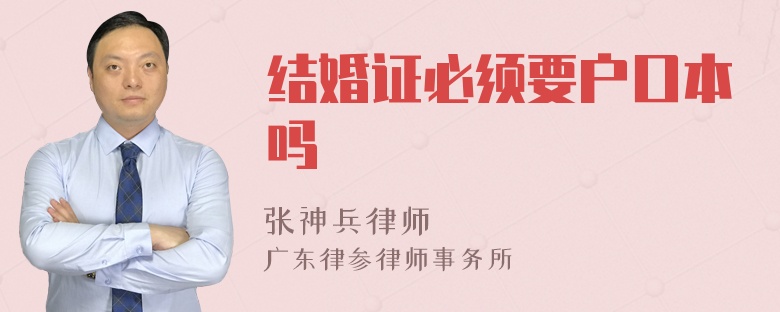 结婚证必须要户口本吗