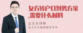 女方转户口到男方家,需要什么材料