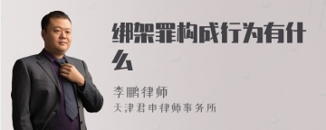 绑架罪构成行为有什么