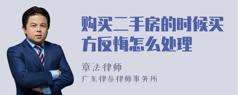 购买二手房的时候买方反悔怎么处理