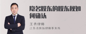 隐名股东的股东权如何确认