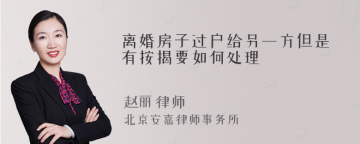 离婚房子过户给另一方但是有按揭要如何处理