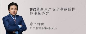 2022最新生产安全事故赔偿标准是多少